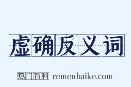 虚确反义词是什么意思的图片